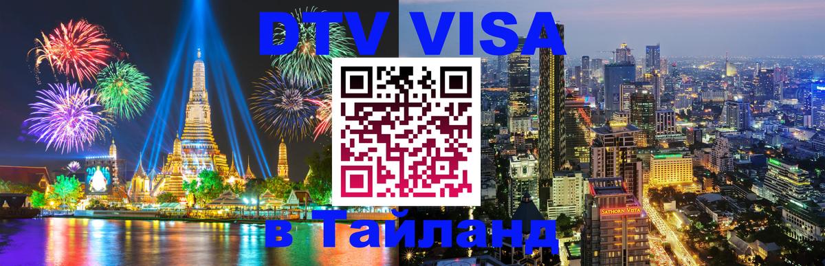 Электронная виза DTV в Тайланд 