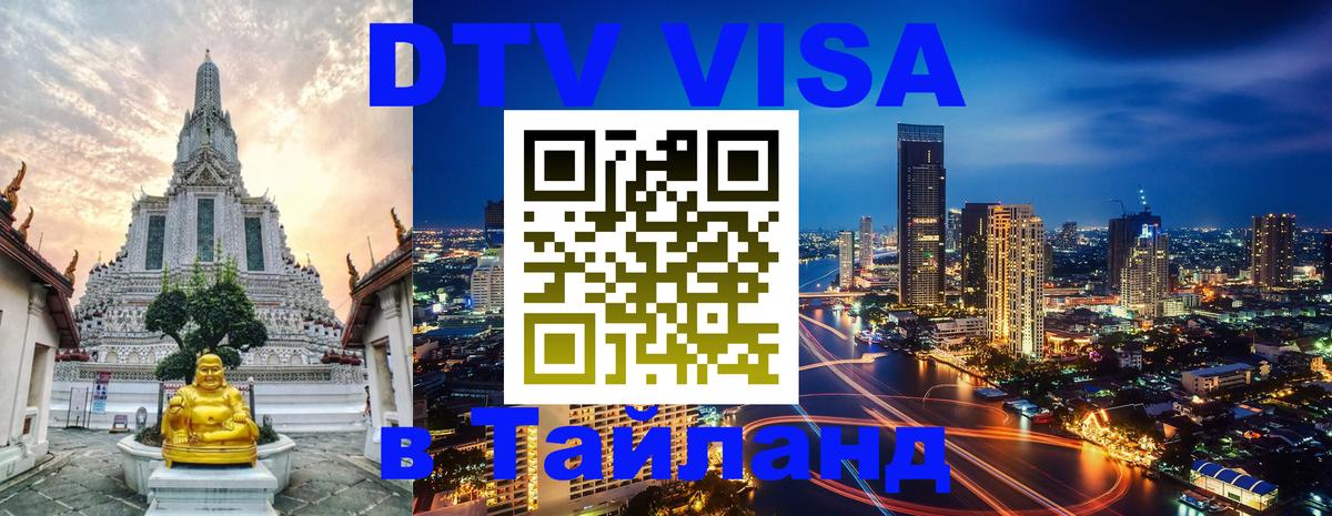 DTV Виза в Тайланд для россиян 